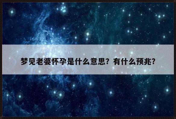 老做梦梦到怀孕是什么意思