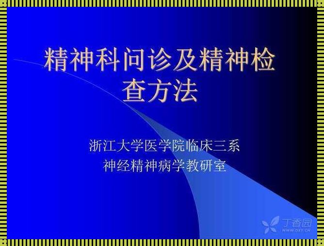 精神科问诊及精神检查方法：探寻心灵深处的秘密