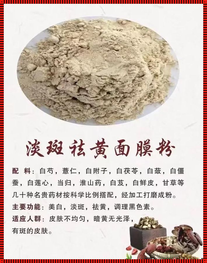 中药祛斑粉配方大全