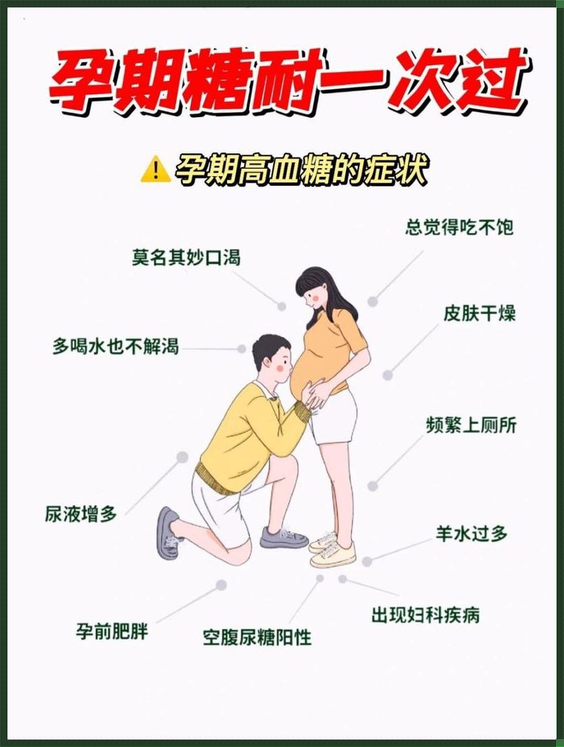 怀孕血糖高对孩子有什么影响