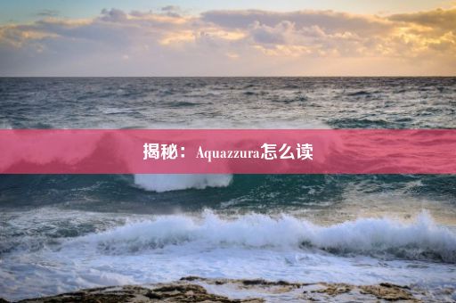 揭秘：Aquazzura怎么读