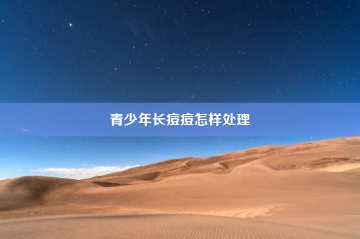 青少年长痘痘怎样处理