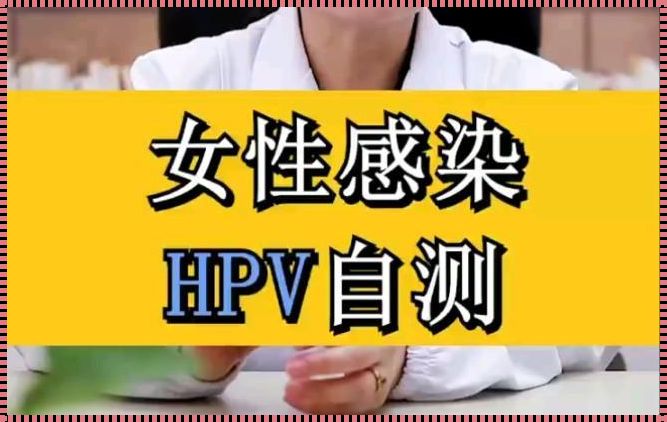 怎么检查自己有没有感染hpv