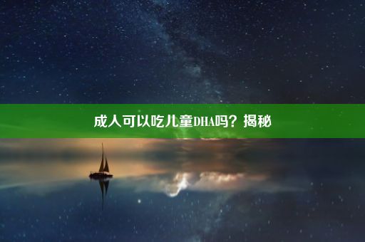 成人可以吃儿童DHA吗？揭秘