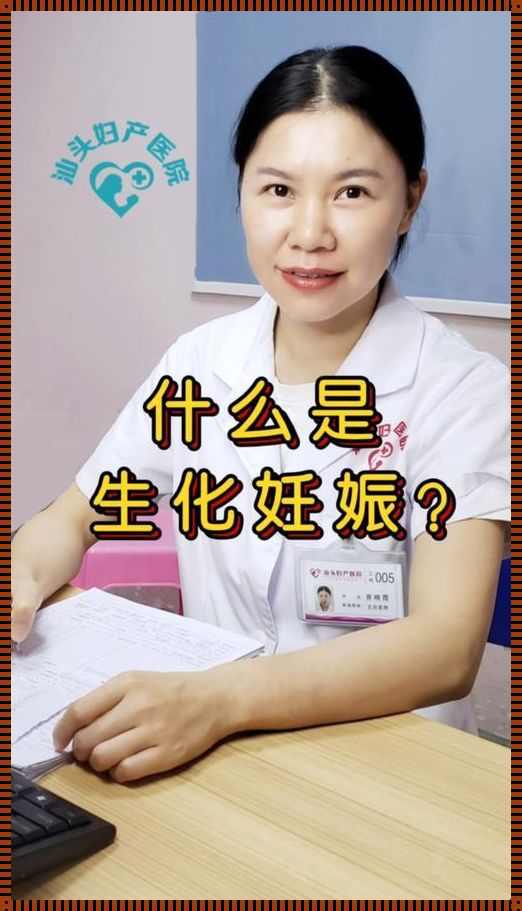 生化妊娠是怀孕吗？——探究生化妊娠的真实面貌