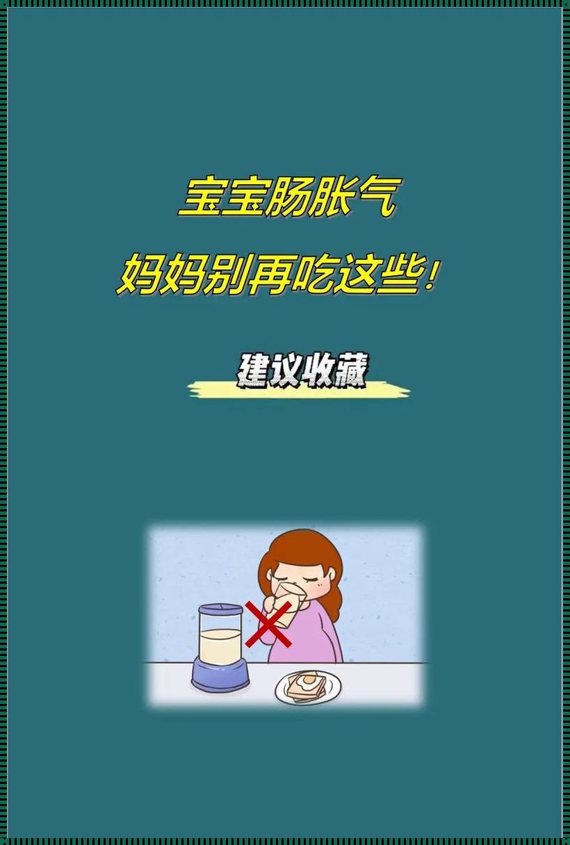 婴儿胀气母乳忌口食物有哪些