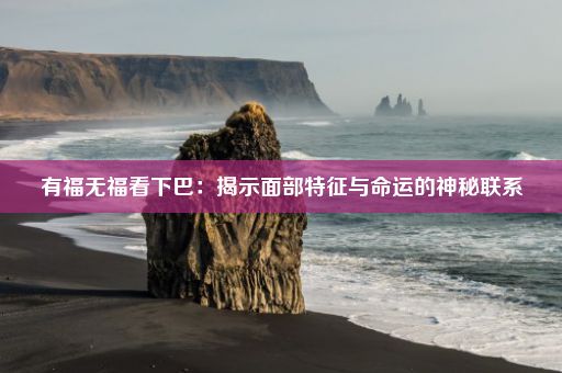 有福无福看下巴：揭示面部特征与命运的神秘联系