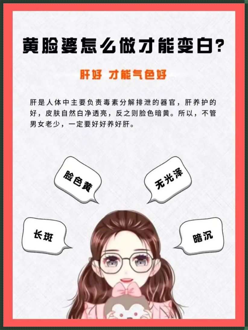 皮肤如何才能变白：探索美白之谜