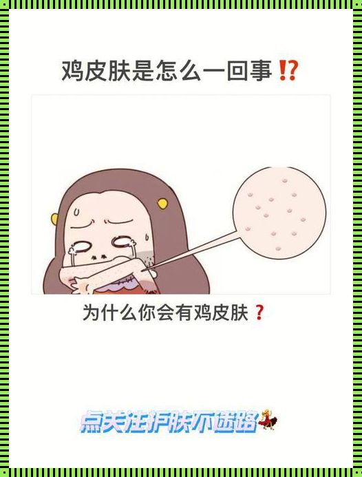 如何处理鸡皮肤：一个深入探究的指南