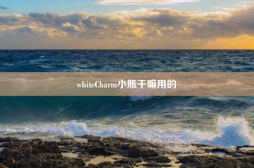 whiteCharm小瓶干嘛用的