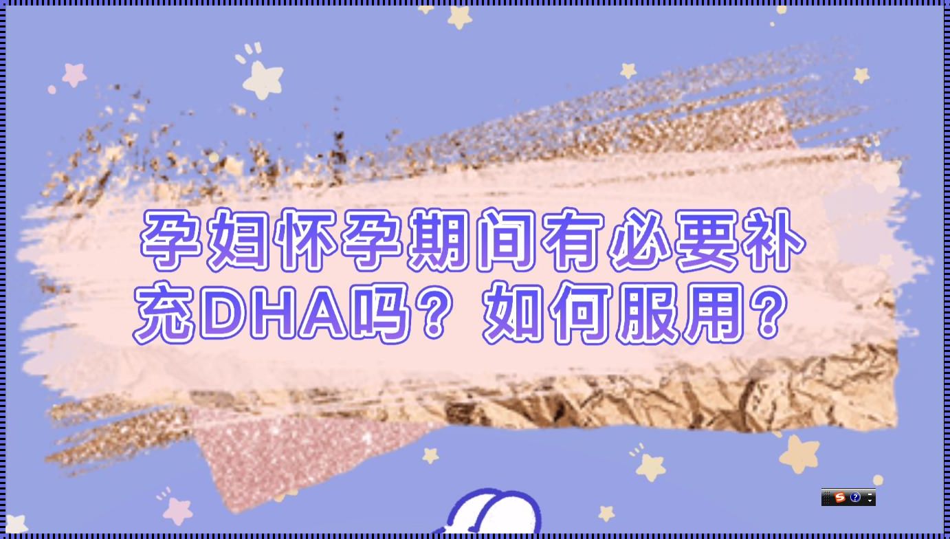 怀孕前三个月可以吃DHA吗？