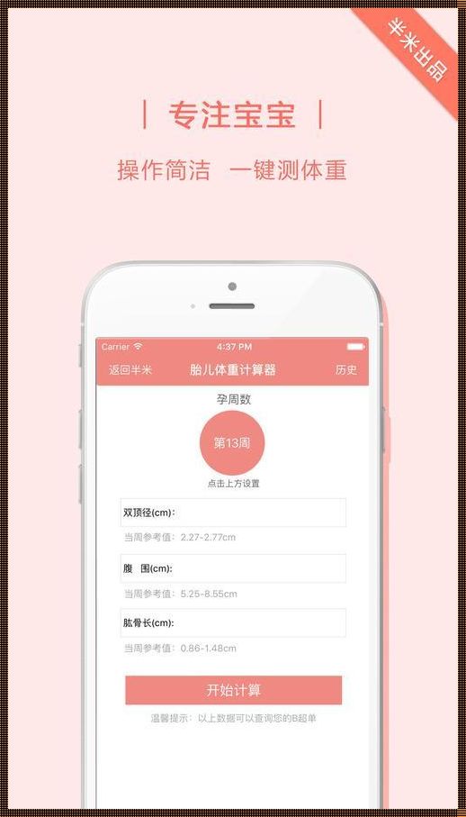 胎儿体重计算器软件：让家长们更放心