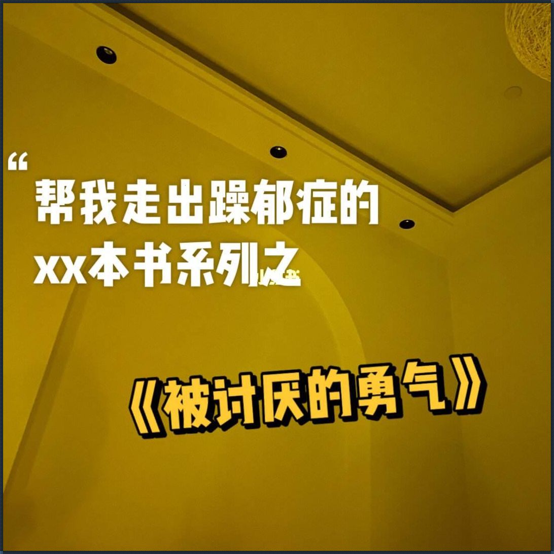 臊郁症又叫什么：探秘其名称与内涵