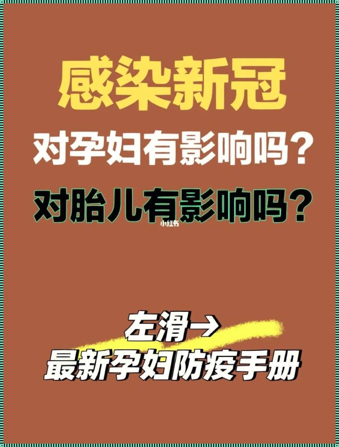 分娩时发烧引起宝宝感染：一个母亲的真实经历