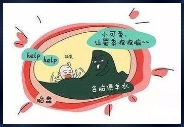 胎儿拉屎拉尿到哪去了