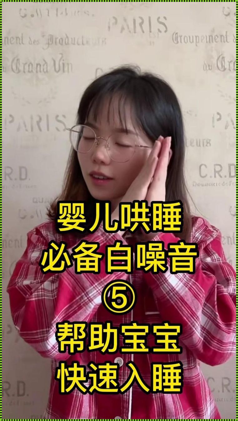 哄睡婴儿的白噪音模仿子宫：回归生命初始的安宁