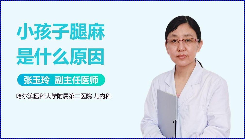 儿童小腿肚子麻原因探秘