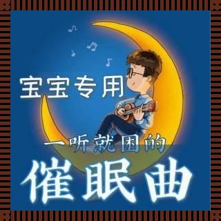 宝宝睡眠音乐：揭秘助力宝宝安睡的魔法旋律