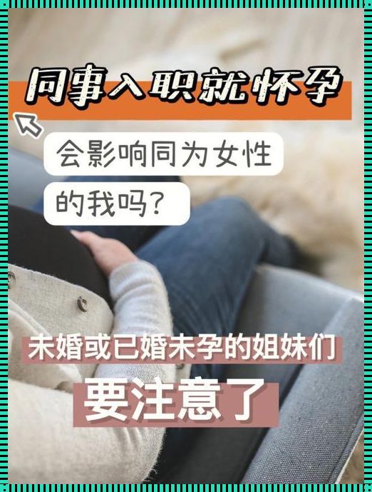 讨厌一些女的入职半年就怀孕：背后的原因与思考