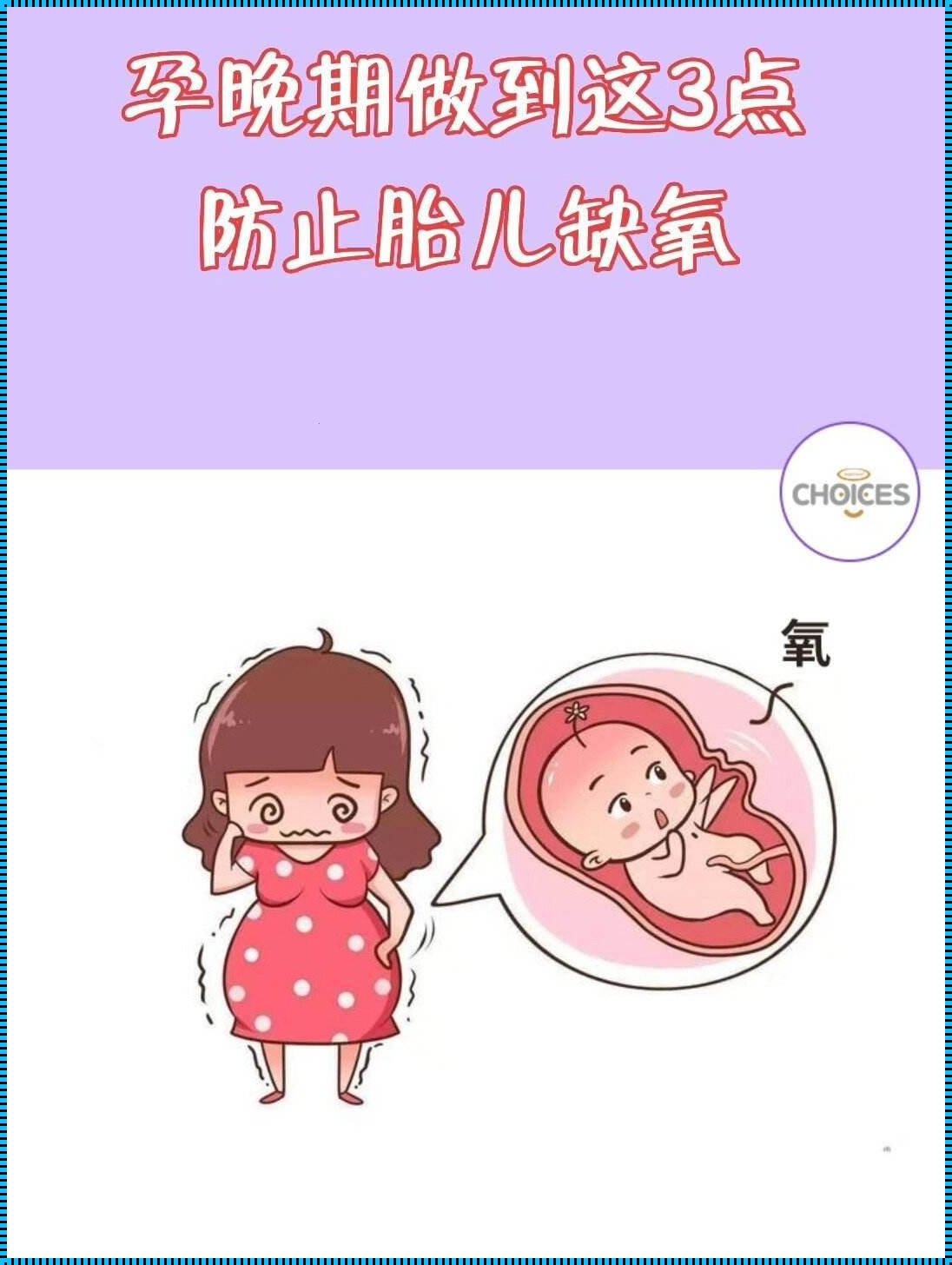 孕晚期胎儿缺氧原因