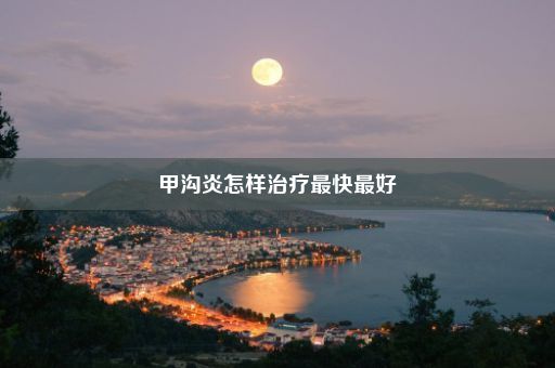 甲沟炎怎样治疗最快最好