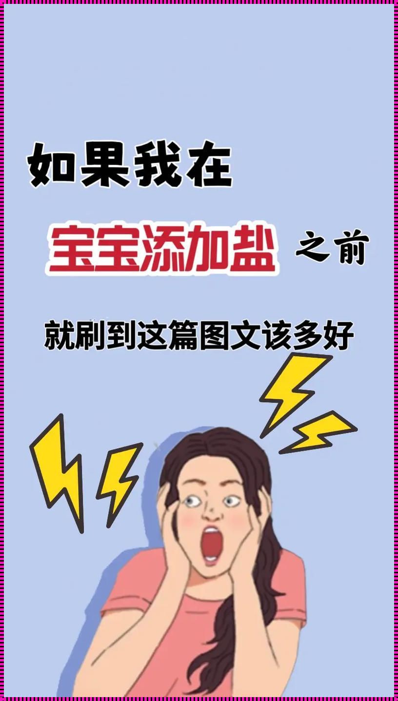 宝宝几个月可以吃盐：探索与实践