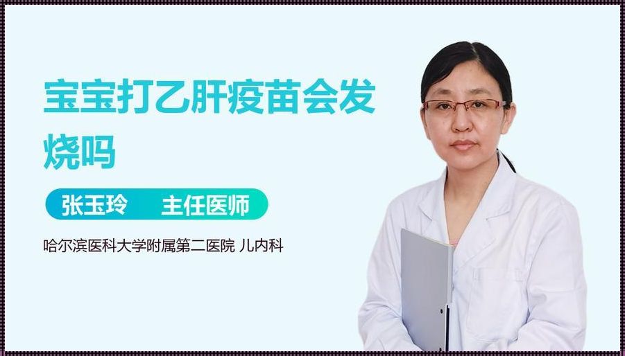 婴儿接种乙肝疫苗会发烧吗？