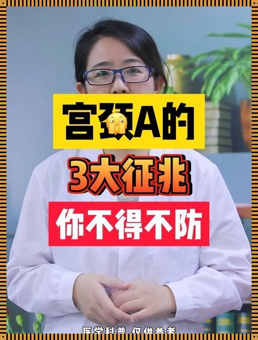 宫颈癌出血：鲜血背后的隐忧