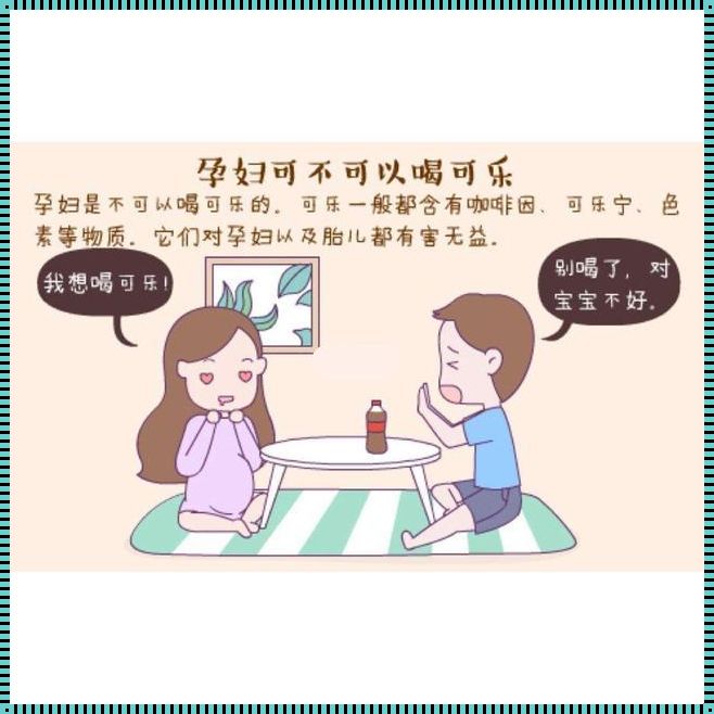 孕晚期喝可乐对胎儿有影响吗？