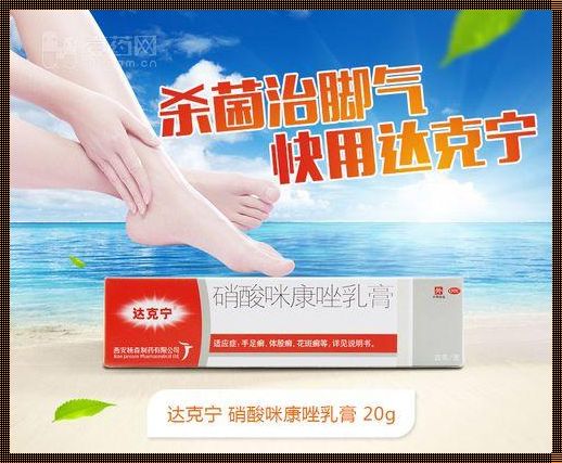 达克宁可以治疗阴囊瘙痒吗？深入解析与探究