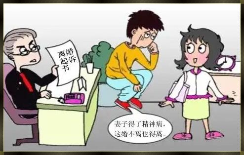 法律不允许和精神病离婚：背后的思考与探讨