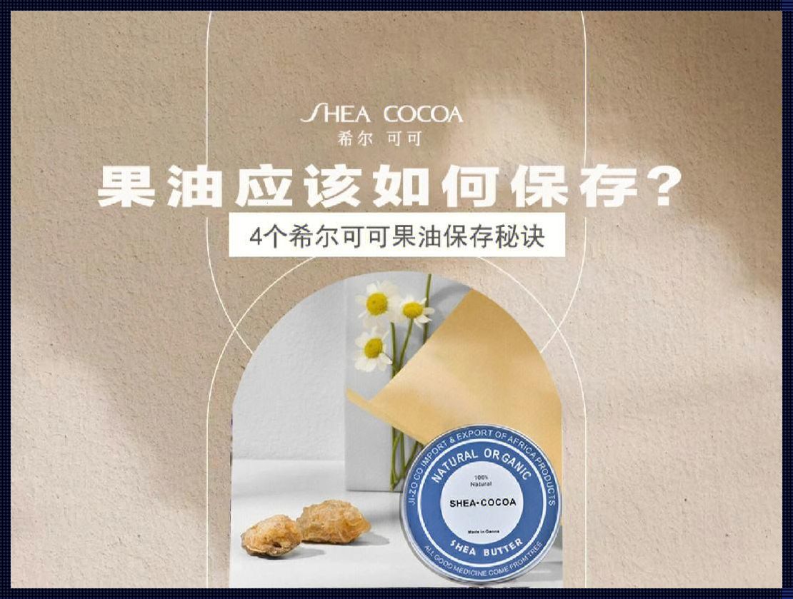 乳木果油可以吃吗？深度解析与情感体验