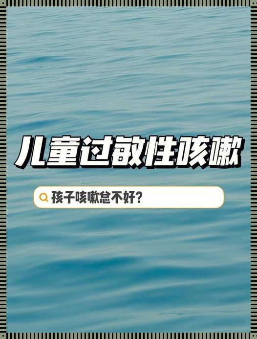 儿童过敏性咳嗽会自愈吗？深入解析与探讨