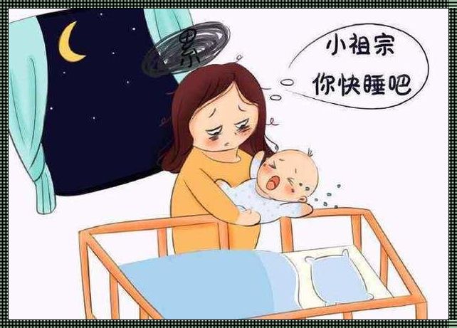 为什么婴儿三月不睡觉