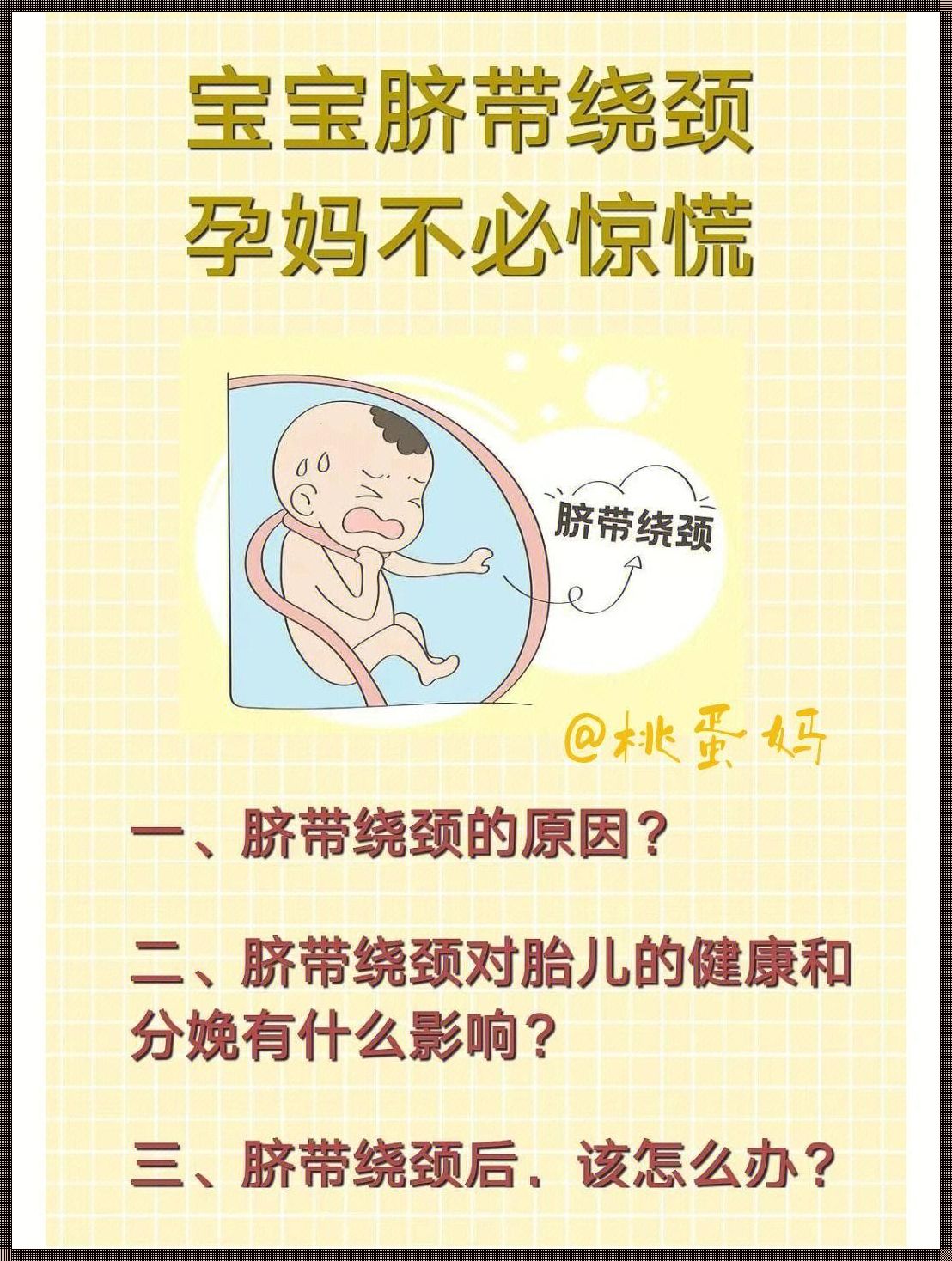 胎儿38周绕颈两周危险吗？揭秘孕期神秘的脐带环绕