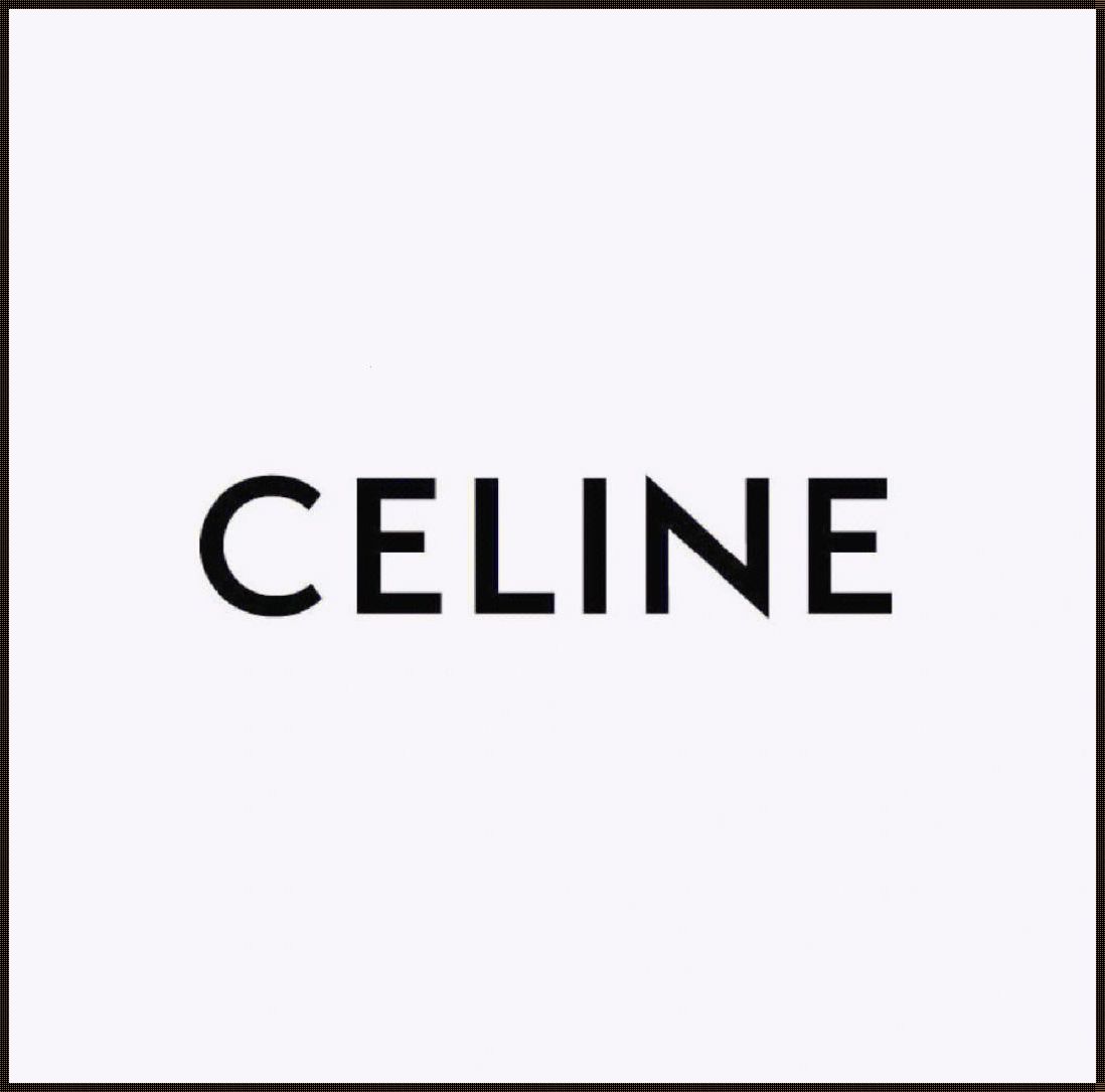 奢侈品大牌Celine：时尚与艺术的完美融合