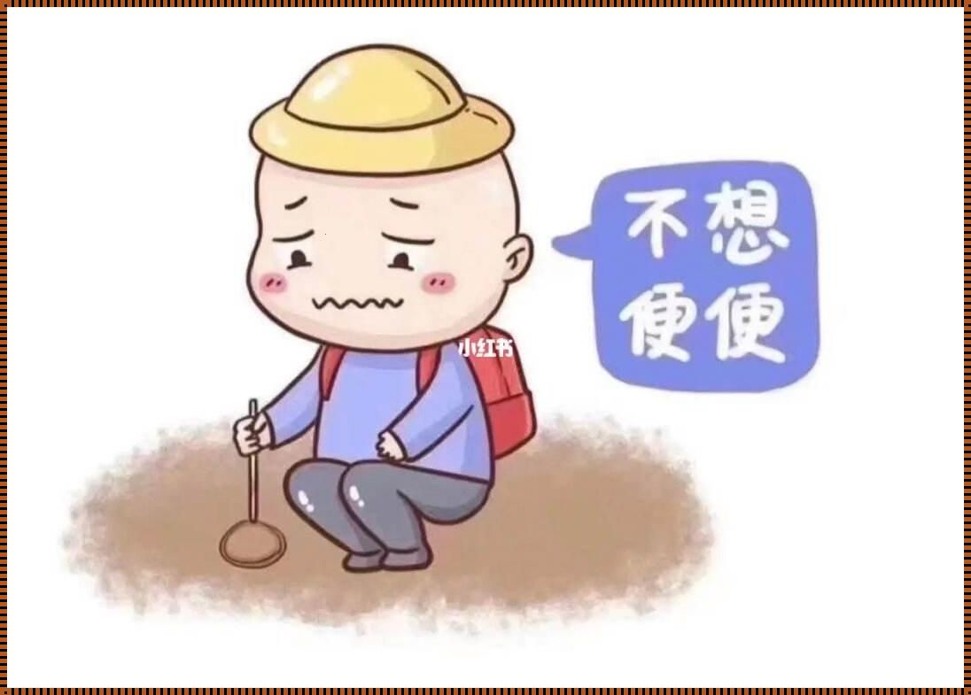 小孩子憋大便不肯拉怎么办？