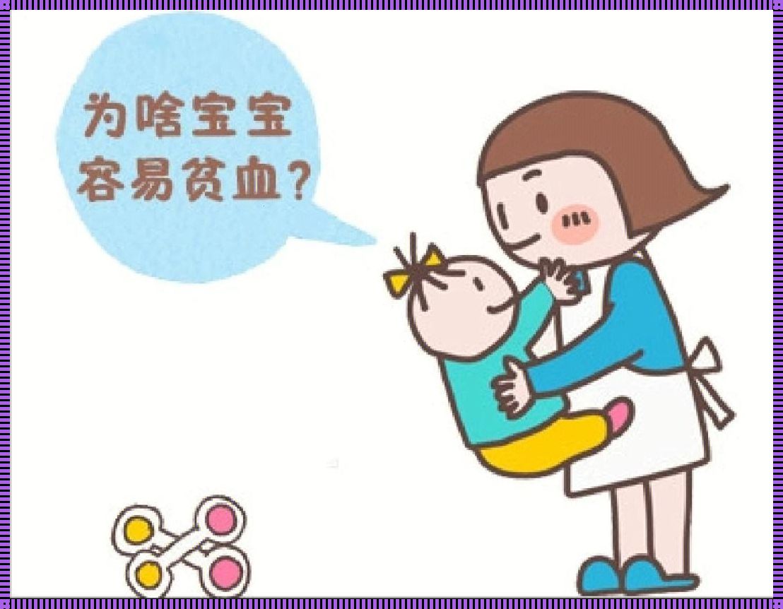 2个月婴儿贫血的表现：关注宝宝的健康