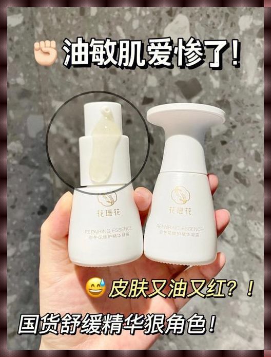 医生推荐的油敏护肤品：呵护肌肤，尽享健康