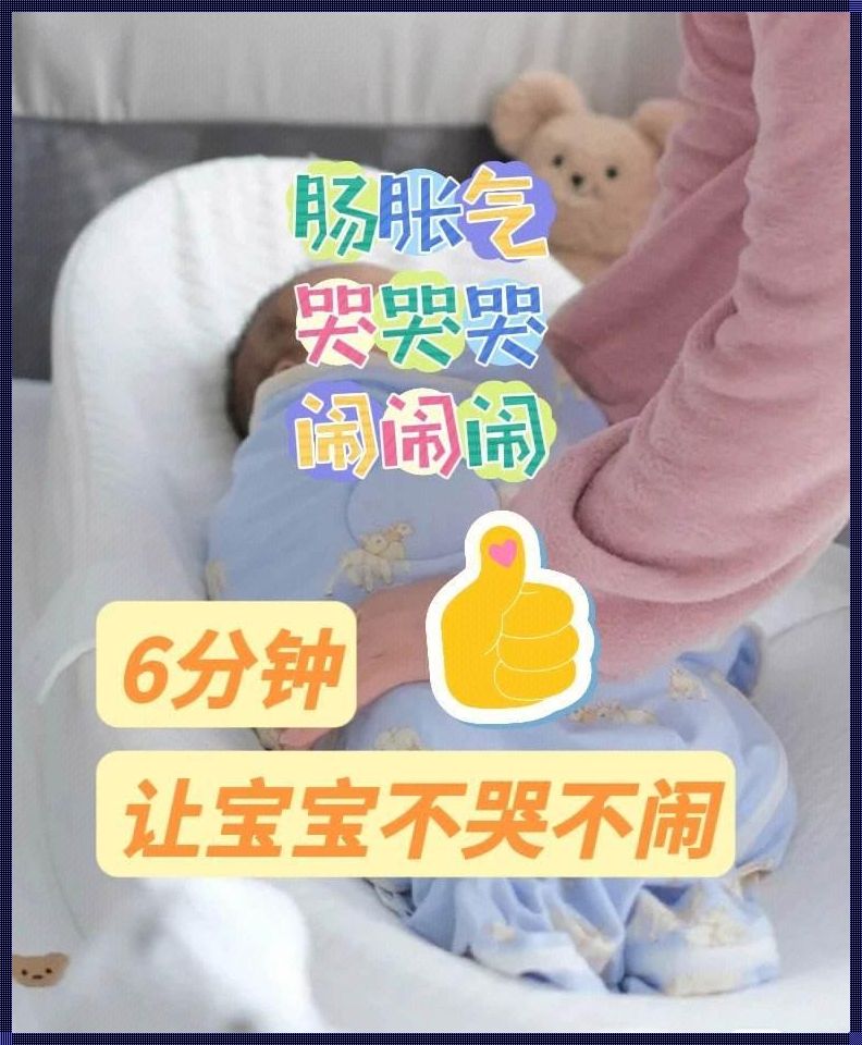 婴儿第三个月还会肠胀气吗？揭秘神秘面纱