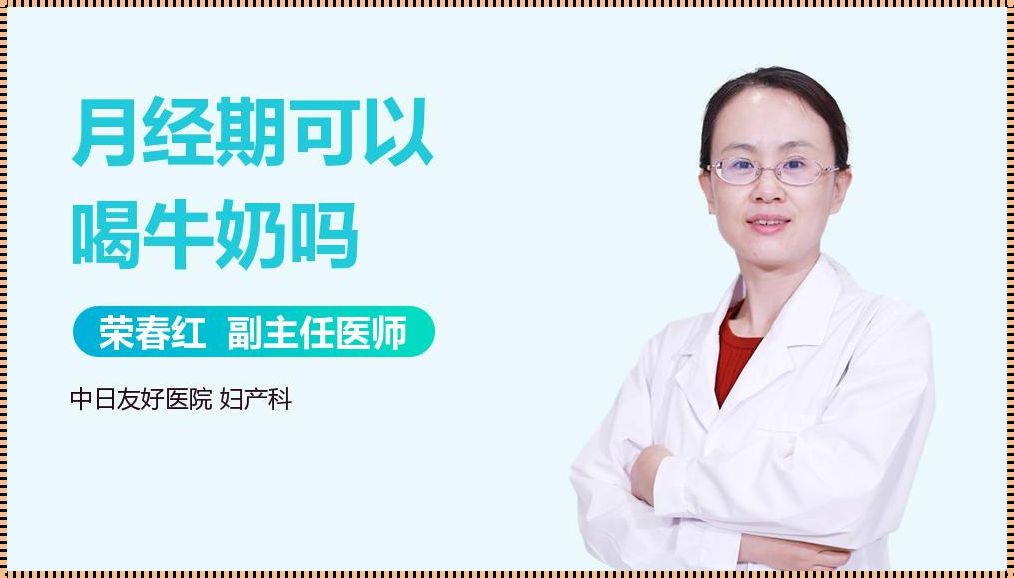 月经可以喝牛奶吗女生：探索与研究