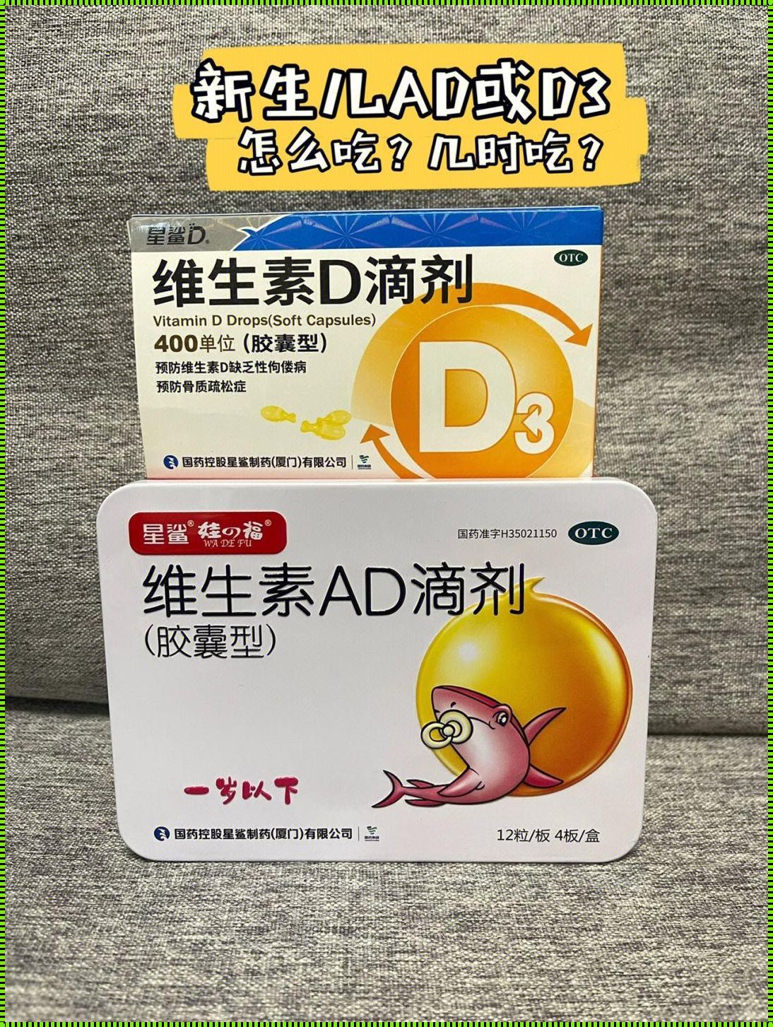 婴儿每天早上空腹吃ad：一种关爱还是一种误导？