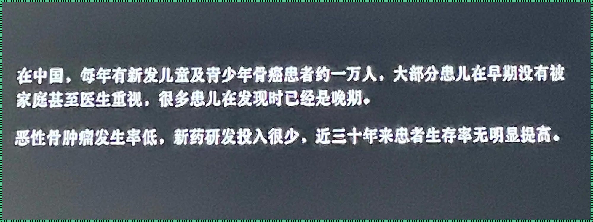 骨瘤患者的生活时长揭秘