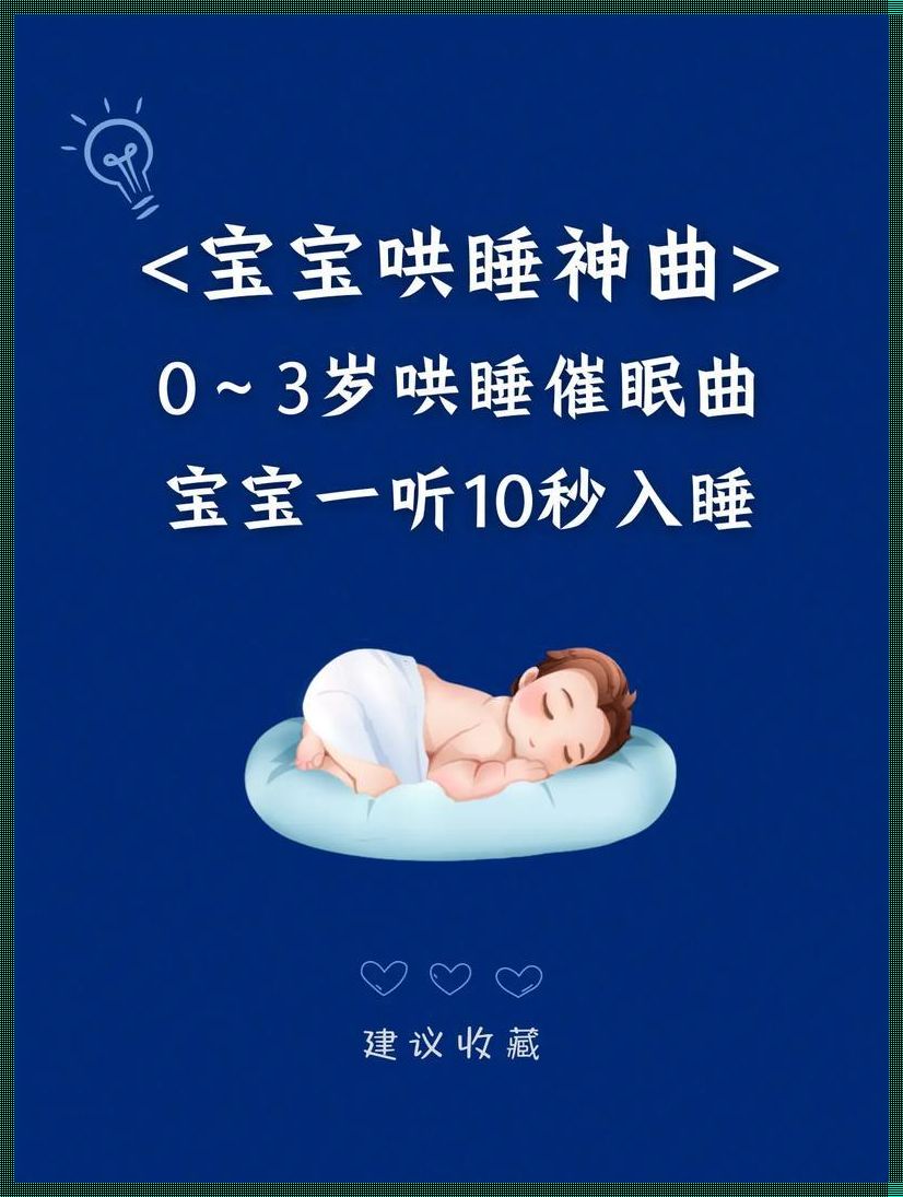 婴儿催眠曲30分钟必睡：探索音乐与睡眠的奇妙关系