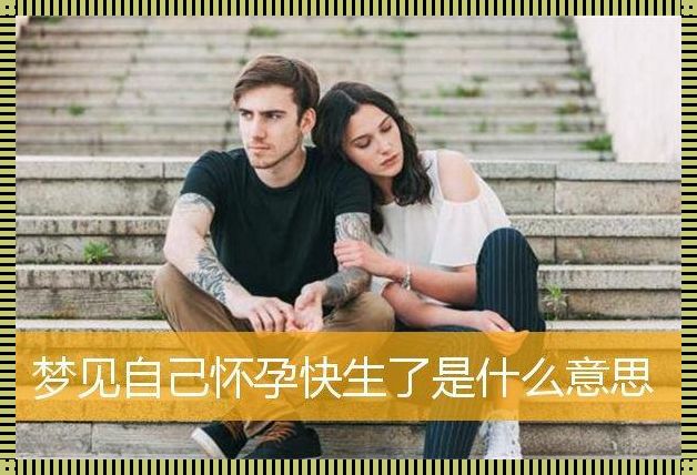 学生梦见自己怀孕暗示什么