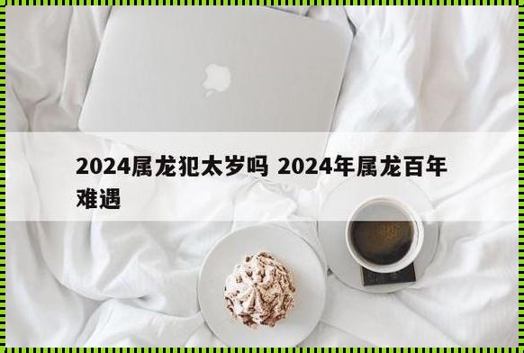 2024年必生儿子的属相女：揭秘神秘面纱下的科学依据