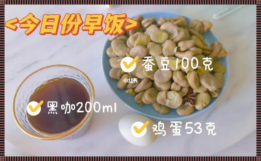 减肥可以吃蚕豆吗？探索这个问题的多个视角