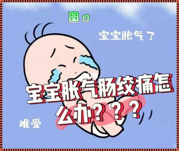 婴儿肠绞痛怎么办快速解决