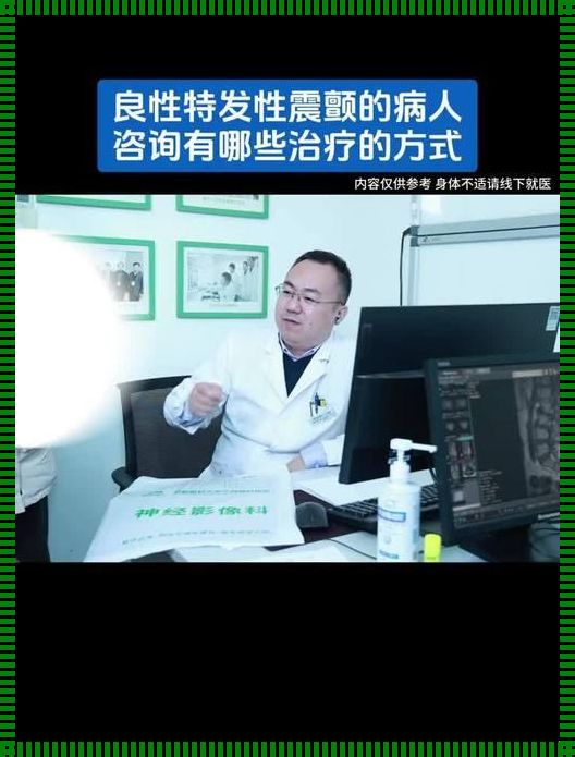 探究磁波刀治疗特发性震颤费用：震惊与希望