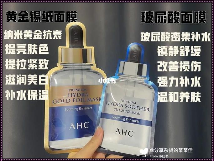 揭开神秘面纱：韩国AHC面膜使用方法深度解析